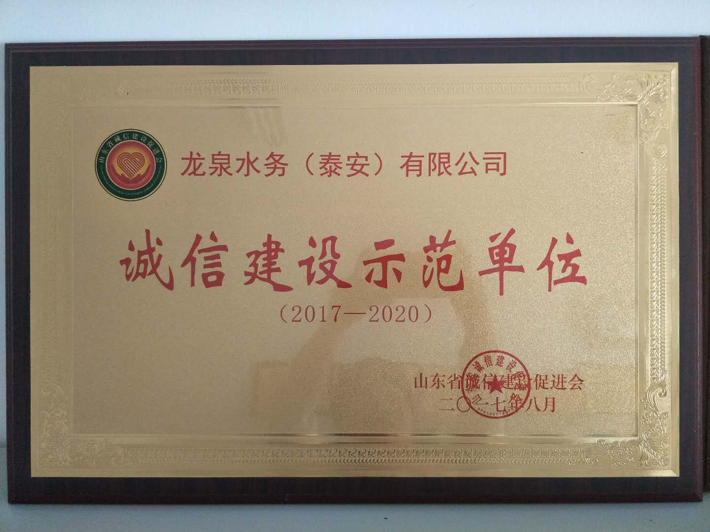 誠信建設示范單位